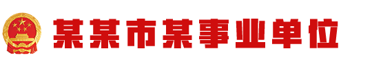 某某市某事业单位